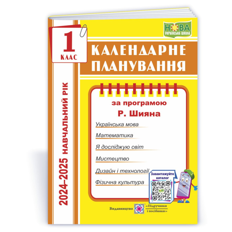 Календарне планування. 1 кл. на 2024-2025 н.р. Календарне планування. 1 кл. на 2024-2025 н.р.