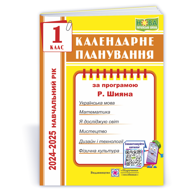 Календарне планування. 1 кл. на  2024-2025 н.р.
