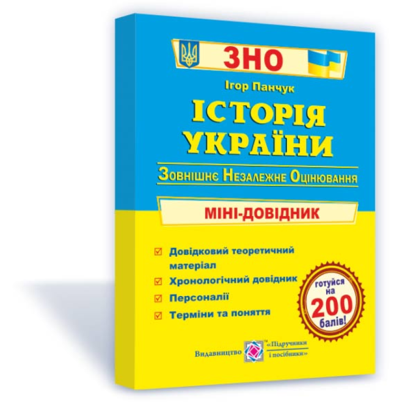 Історія України. Міні-довідник для підготовки до ЗНО та ДПА