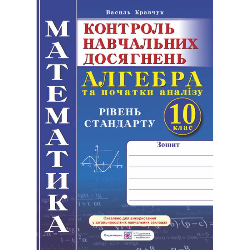 Зошит для контролю навчальних досягнень з математики. Алгебра. Самостійні та контрольні роботи. 10 кл. Рівень стандарту.