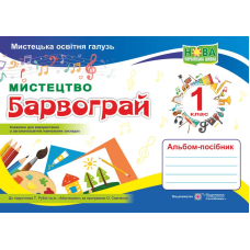 Барвограй. Альбом-посібник з мистецтва. 1 кл.