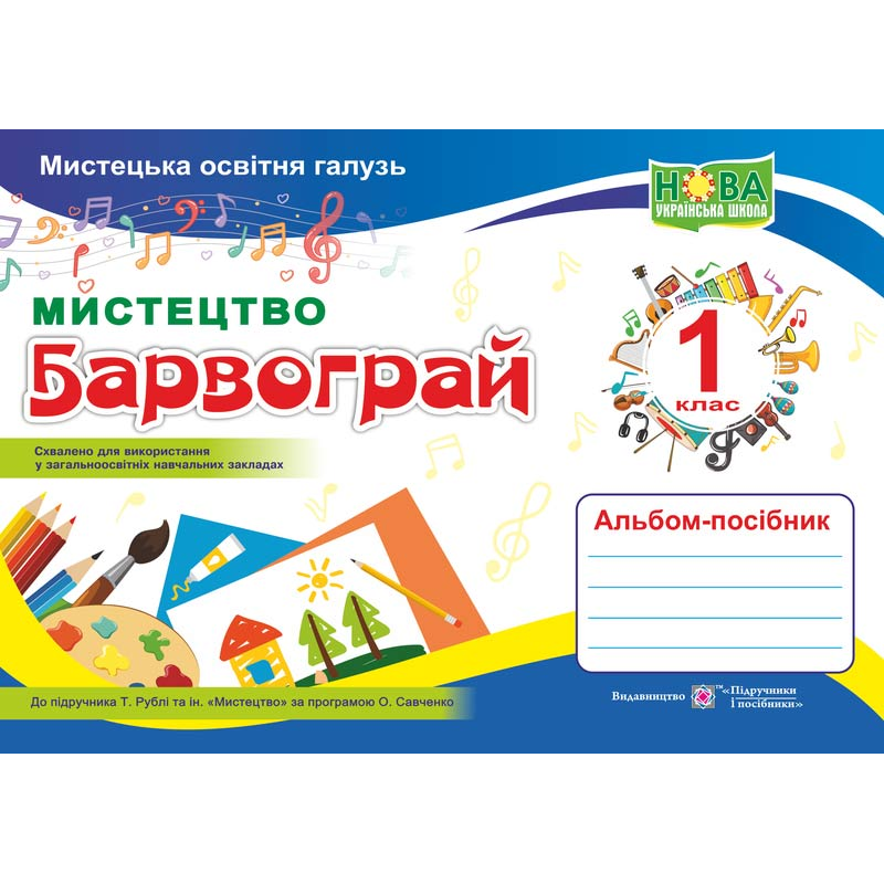 Барвограй. Альбом-посібник з мистецтва. 1 кл.