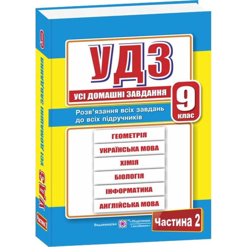 Усі домашні завдання. 9 кл. У 2-х ч. Частина 2