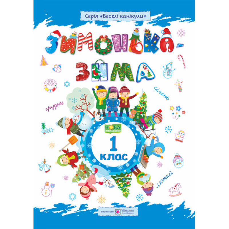 Зима-зимонька. Зошит для учня 1 кл.