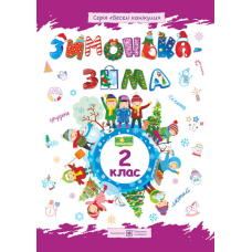 Зима-зимонька. Зошит для учня 2 кл.