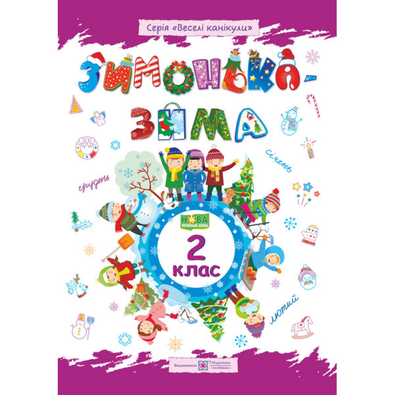 Зима-зимонька. Зошит для учня 2 кл.