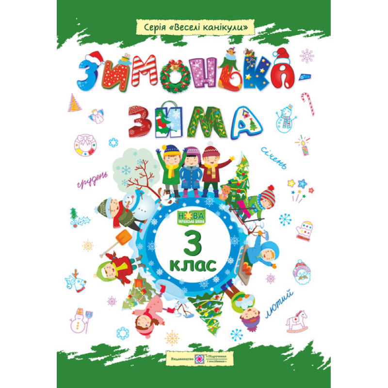 Зима-зимонька. Зошит для учня 3 кл.