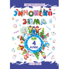 Зима-зимонька. Зошит для учня 4 кл.
