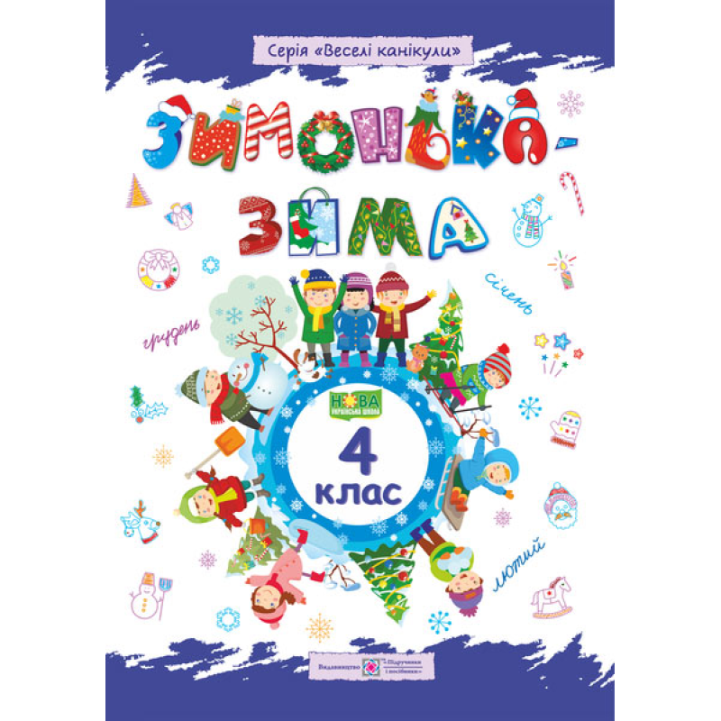 Зима-зимонька. Зошит для учня 4 кл.