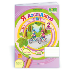 Я досліджую світ. Робочий зошит. 2 кл. У 2-х ч. Част 1 /+наліпки/ /кольор/