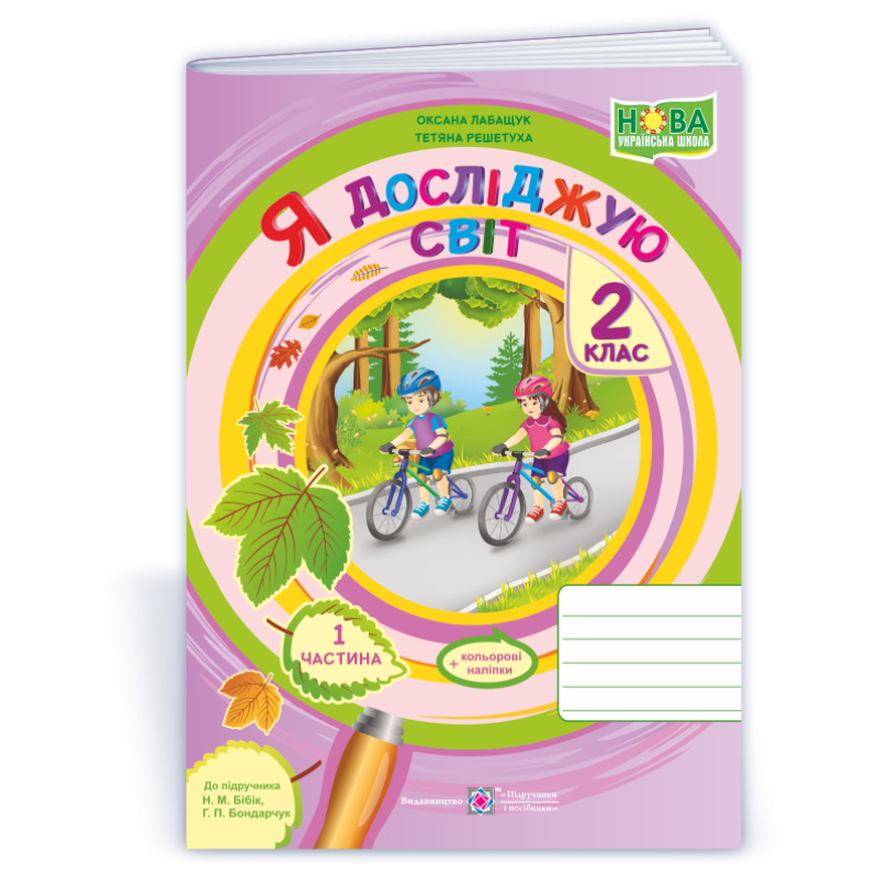Я досліджую світ. Робочий зошит. 2 кл. У 2-х ч. Част 1 /+наліпки/ /кольор/