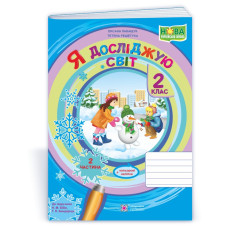 Я досліджую світ. Робочий зошит. 2 кл. У 2-х ч. Част 2 /+наліпки/ /кольор/