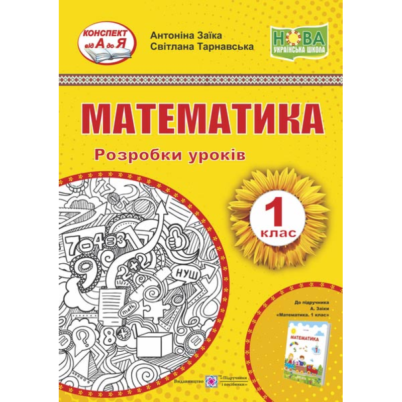 Математика. Розробки уроків. 1 кл.