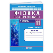 Зошит для лабораторних робіт з фізики. 11 кл. Рівень стандарту