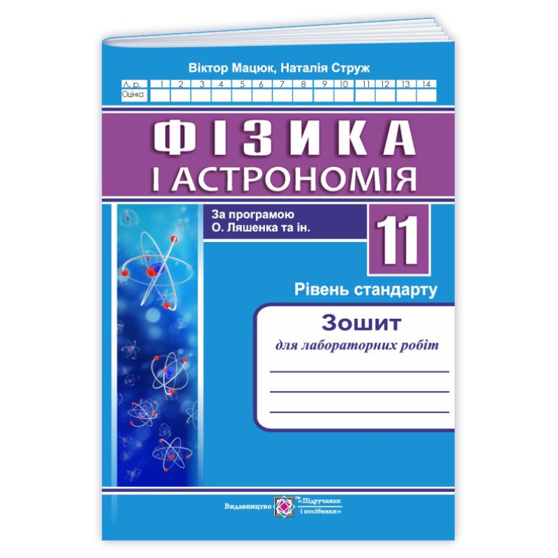 Зошит для лабораторних робіт з фізики. 11 кл. Рівень стандарту