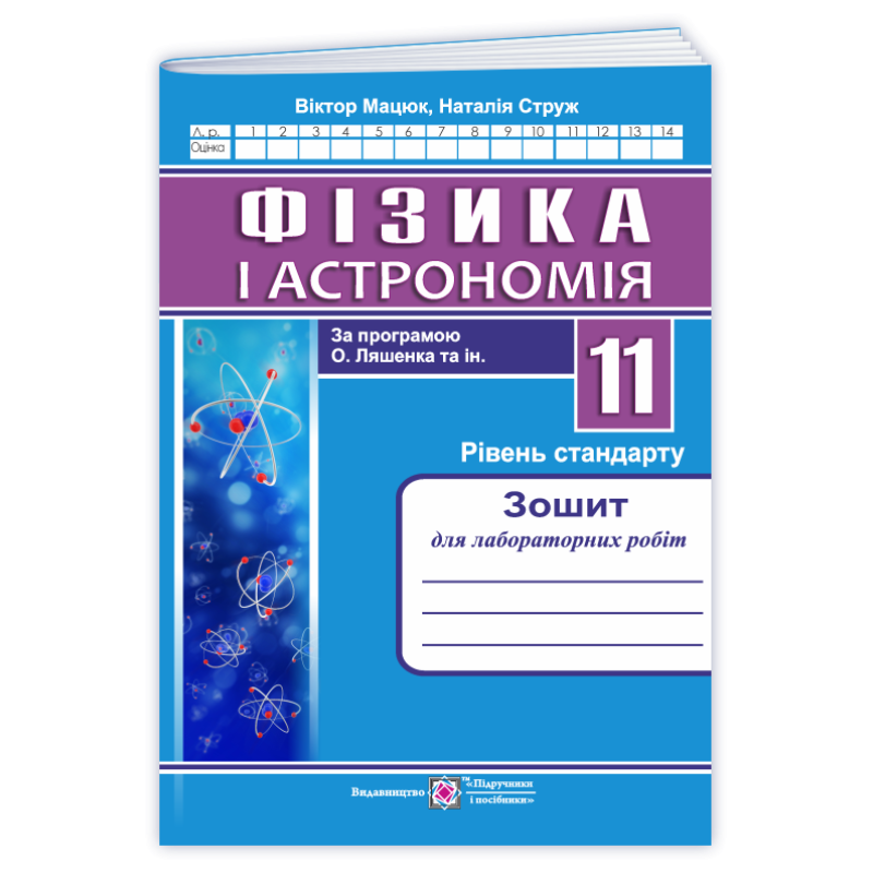 Зошит для лабораторних робіт з фізики. 11 кл. Рівень стандарту