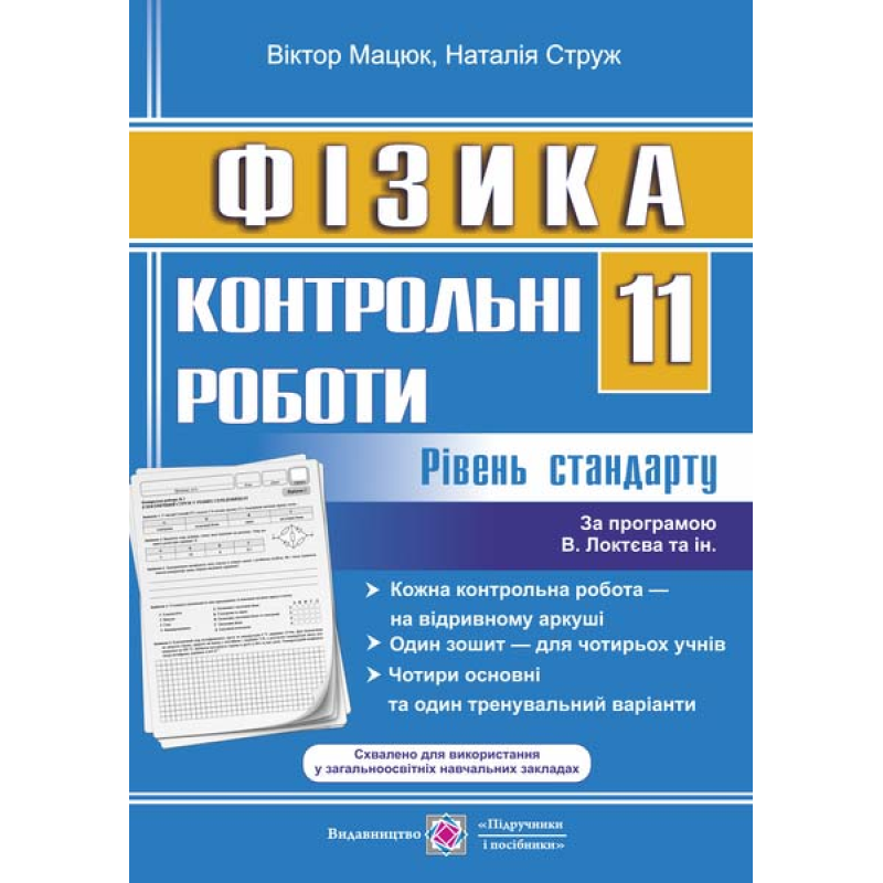 Контрольні роботи з фізики. 11 кл. Рівень стандарту