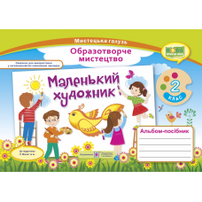 Маленький художник. Альбом-посібник з образотворчого мистецтва.     2 кл.