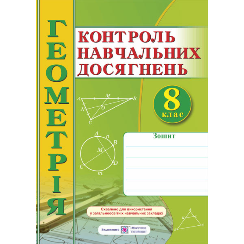 Зошит для контролю навчальних досягнень з геометрії. Самостійні та контрольні роботи. 8 кл. Зошит для контролю навчальних досягнень з геометрії. Самостійні та контрольні роботи. 8 кл.