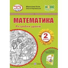 Математика. Розробки уроків. 2 кл.