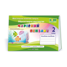 Чарівний пензлик. Альбом-посібник з мистецтва. 2 кл.
