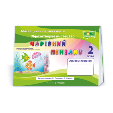 Чарівний пензлик. Альбом-посібник з мистецтва. 2 кл.