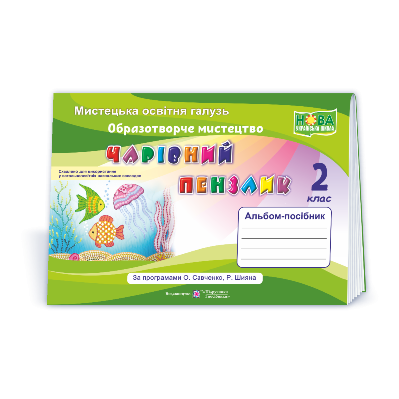 Чарівний пензлик. Альбом-посібник з мистецтва. 2 кл.