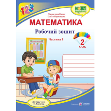 Робочий зошит з математики. 2 кл. У 2-х ч. Частина 1 /двоколірний/