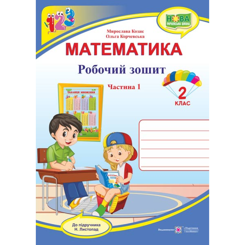 Робочий зошит з математики. 2 кл. У 2-х ч. Частина 1 /двоколірний/