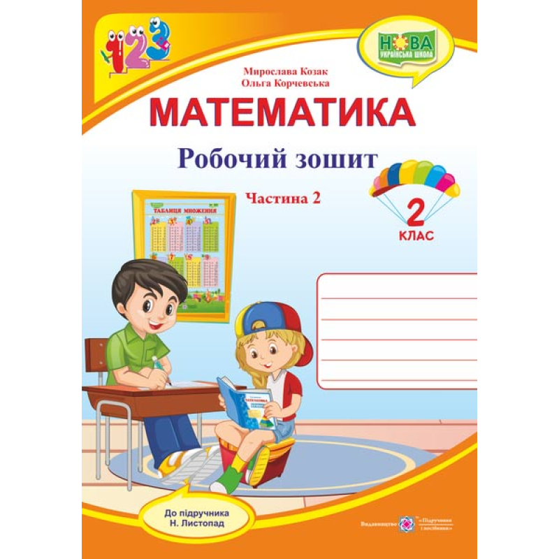 Робочий зошит з математики. 2 кл. У 2-х ч. Частина 2 /двоколірний/