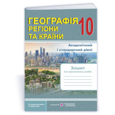 Зошит для практичних робіт. Географія. Регіони та країни. 10 кл.