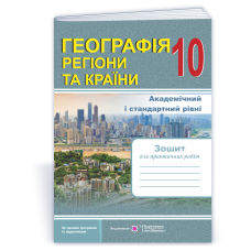 Зошит для практичних робіт. Географія. Регіони та країни. 10 кл.