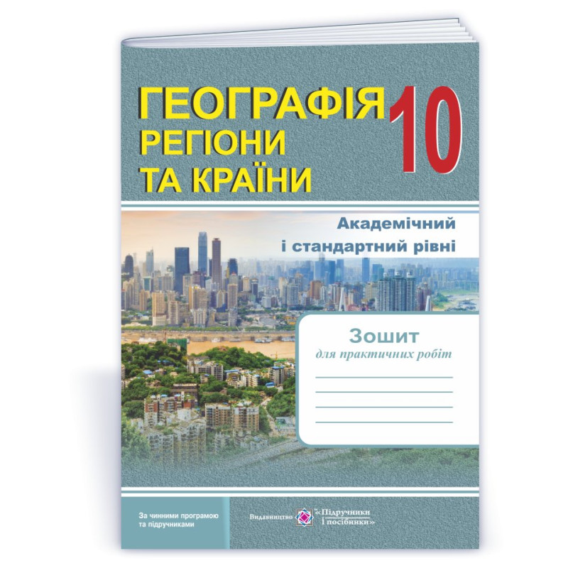 Зошит для практичних робіт. Географія. Регіони та країни. 10 кл. Зошит для практичних робіт. Географія. Регіони та країни. 10 кл.