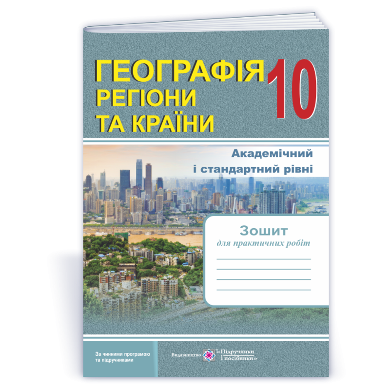 Зошит для практичних робіт. Географія. Регіони та країни. 10 кл.