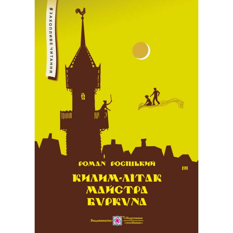 Килим-літак майстра Буркуна. Повість-казка для дітей молодшого та середнього шкільного віку. Серія 