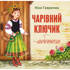 Чарівник ключик-абетка /кольор, крейда/