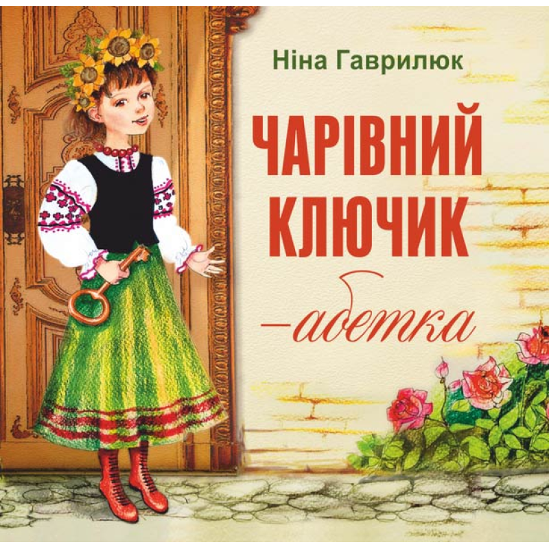 Чарівник ключик-абетка /кольор, крейда/