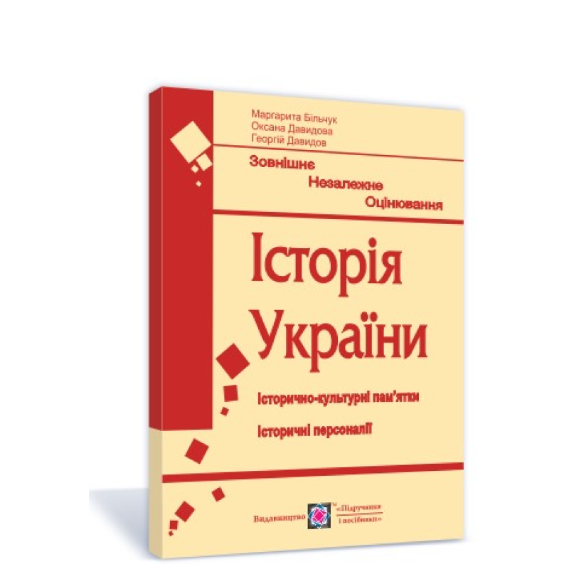 Історія України. Пам'ятки архітектури та образотворчого мистецтва. Портрети історичних персоналій для підготовки до ЗНО