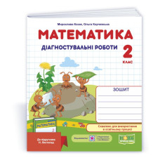 Математика. Діагностувальні роботи. 2 кл.