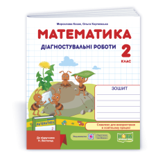 Математика. Діагностувальні роботи. 2 кл.