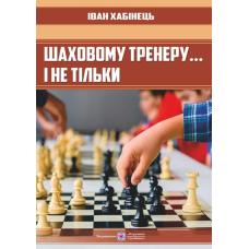 Шаховому тренеру…і не тільки