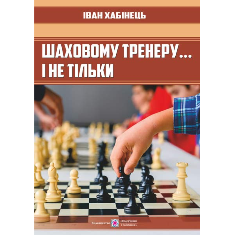 Шаховому тренеру…і не тільки