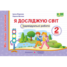 Я досліджую світ. Індивідуальні роботи. 2 кл. серія 
