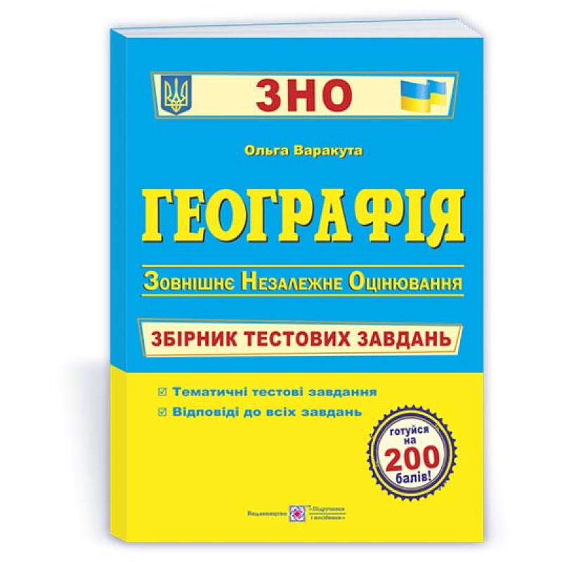 Географія. Збірник тестових завдань до ЗНО.
