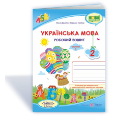 Українська мова. Робочий зошит. 2 кл. У 2-х ч. Частина 1