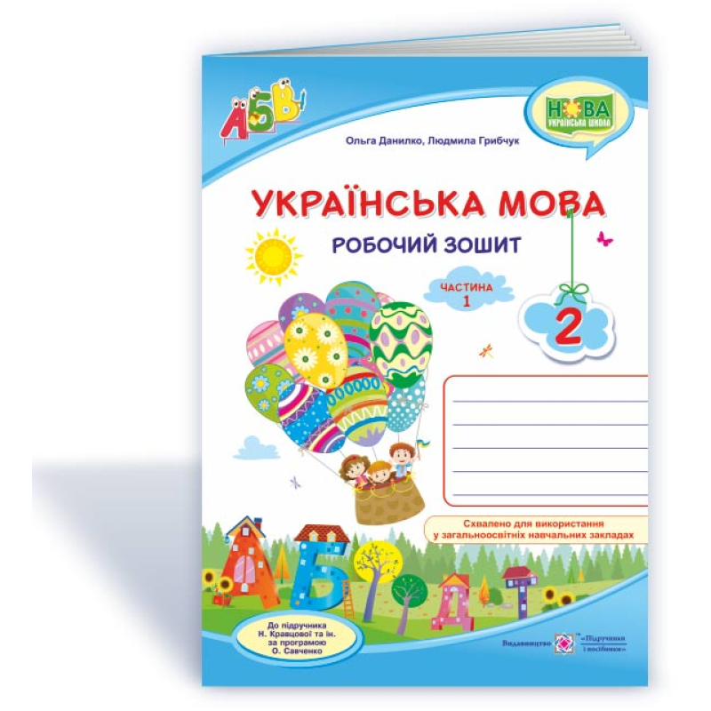 Українська мова. Робочий зошит. 2 кл. У 2-х ч. Частина 1