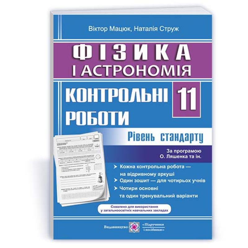 Контрольні роботи з фізики та астрономії. 11 кл. Рівень стандарту