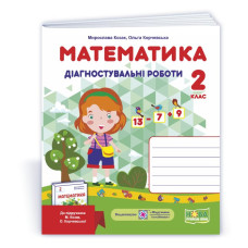 Математика. Діагностувальні роботи. 2 кл.