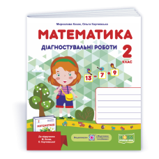 Математика. Діагностувальні роботи. 2 кл.