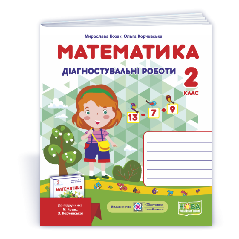 Математика. Діагностувальні роботи. 2 кл.